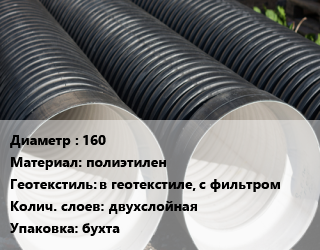 Труба дренажная 160 полиэтилен в геотекстиле, с фильтром двухслойная бухта, гофрированная цена от 521.33 Тг / м, где купить, условия доставки в Актау и Мангистауской области